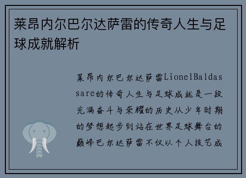 莱昂内尔巴尔达萨雷的传奇人生与足球成就解析