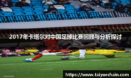 谈球吧2017年卡塔尔对中国足球比赛回顾与分析探讨