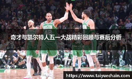 谈球吧奇才与凯尔特人五一大战精彩回顾与赛后分析