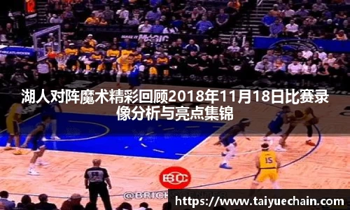 谈球吧湖人对阵魔术精彩回顾2018年11月18日比赛录像分析与亮点集锦