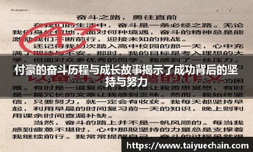 谈球吧付豪的奋斗历程与成长故事揭示了成功背后的坚持与努力