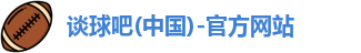 谈球吧